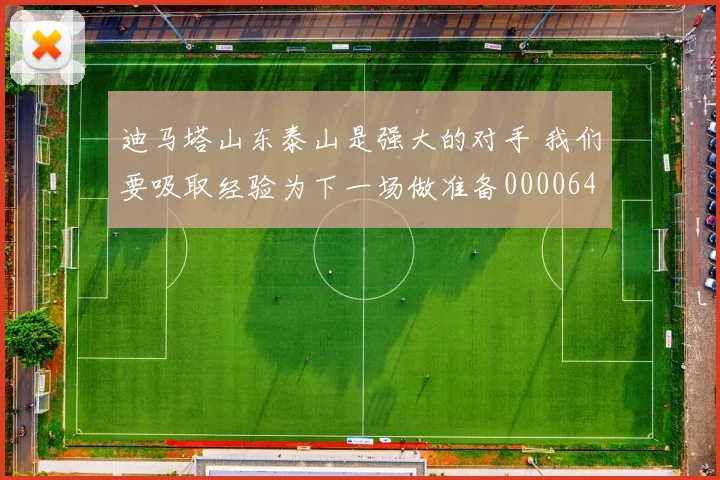 迪马塔山东泰山是强大的对手 我们要吸取经验为下一场做准备0000644